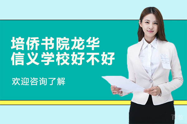 深圳培侨书院龙华信义学校好不好 