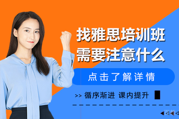 找雅思培训班需要注意什么 