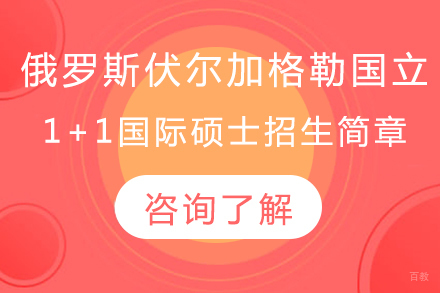 俄罗斯伏尔加格勒国立师范大学1+1国际硕士招生简章