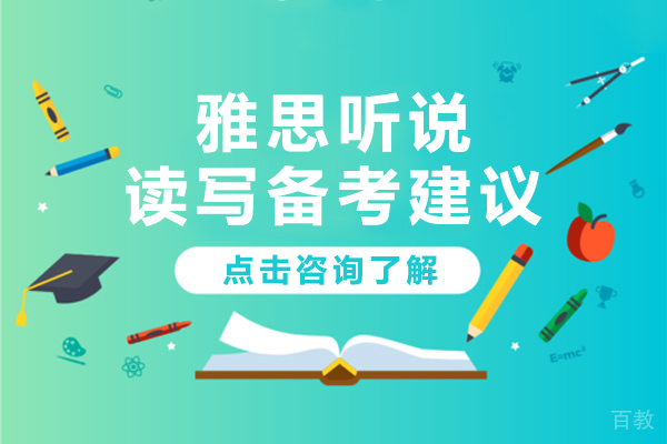 雅思听说读写备考建议 