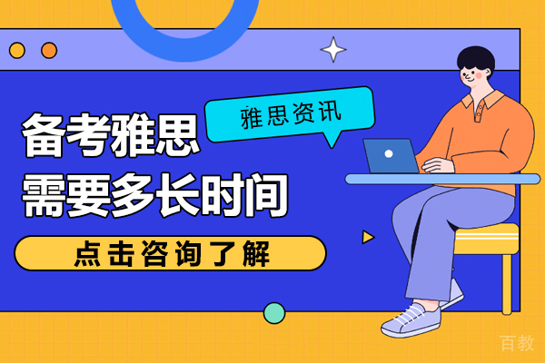 备考雅思需要多长时间 