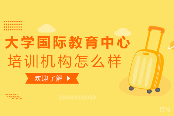 大连大学国际教育中心培训机构怎么样-机构优势有哪些 