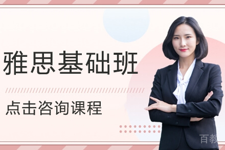 雅思基础班