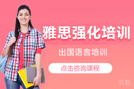 雅思强化培训班