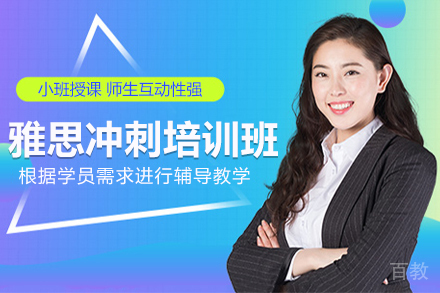 雅思冲刺培训班