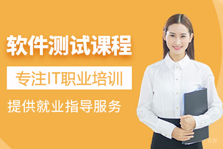 软件测试培训