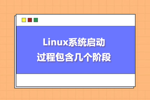 Linux系统启动过程包含几个阶段