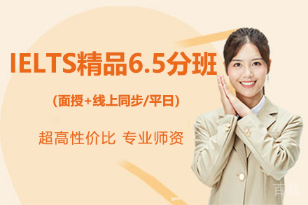 IELTS精品6.5分班（面授+线上同步/平日）