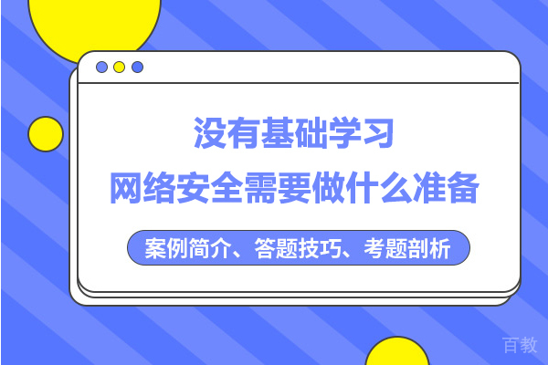 没有基础学习网络安全需要做什么准备 