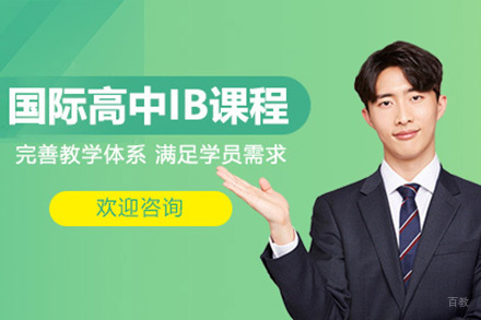 国际高中IB课程