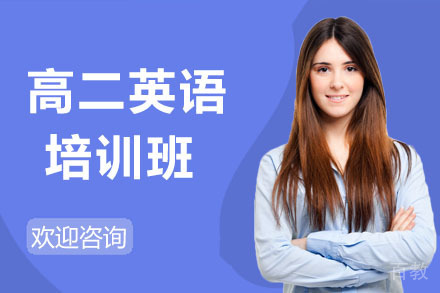 高二英语春季班