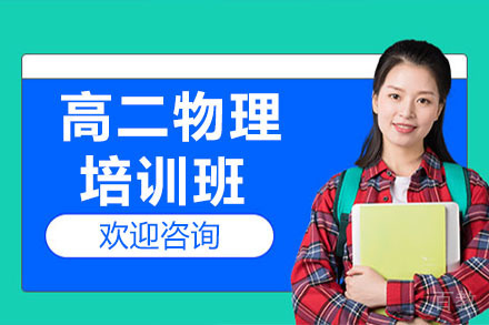 高二物理春季班