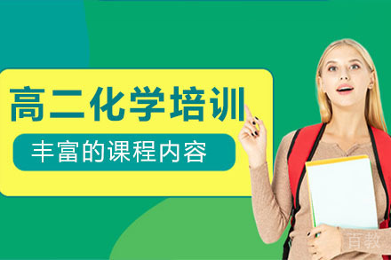 高二化学春季班