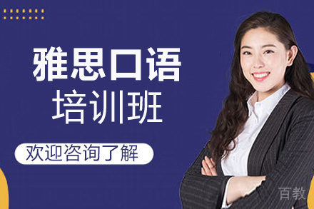 昆明雅思口语培训班