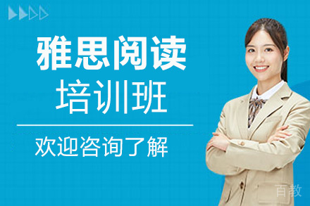 昆明雅思阅读培训班