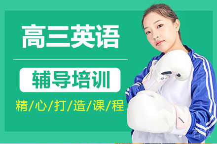高三英语春季班