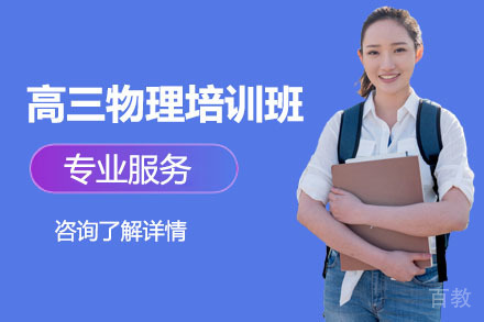 高三物理春季班