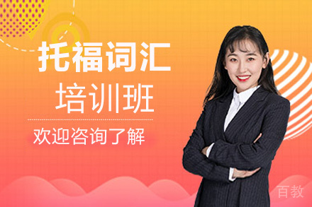 昆明托福词汇培训班