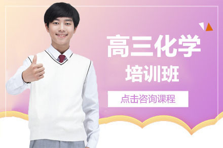 高三化学春季班