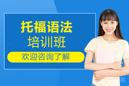 昆明托福语法培训班