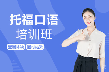 昆明托福口语培训班