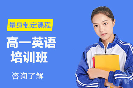 高一英语秋季班