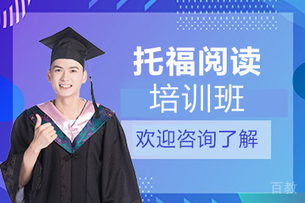 昆明托福阅读培训班