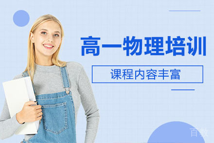 高一物理秋季班