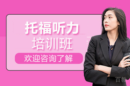 昆明托福听力培训班