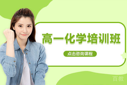 高一化学秋季班