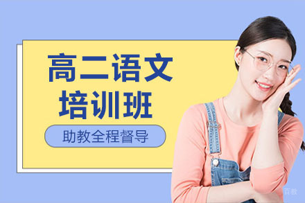 高二语文秋季班