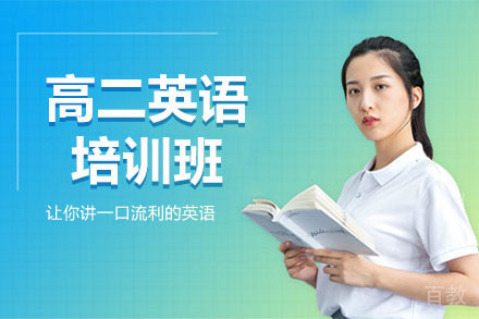 高二英语秋季班