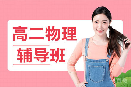 高二物理秋季班