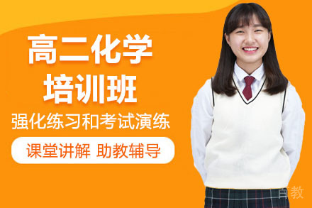 高二化学秋季班