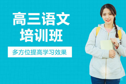 高三语文秋季班