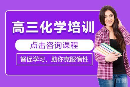 高三化学秋季班