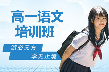 高一语文暑假班