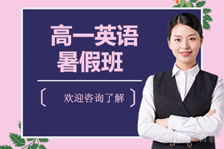 高一英语暑假班
