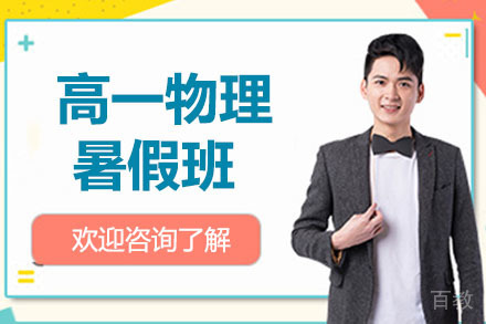 高一物理暑假班