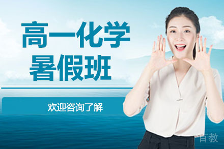 高一化学暑假班