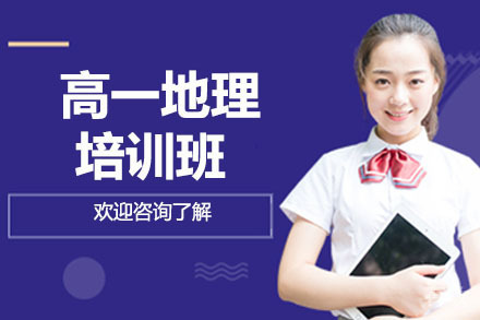 高一地理暑假班