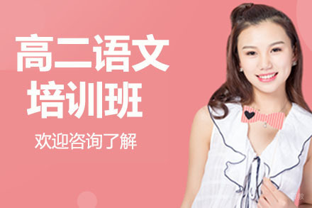 高二语文暑假班