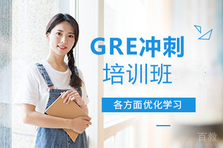 昆明GRE冲刺培训班