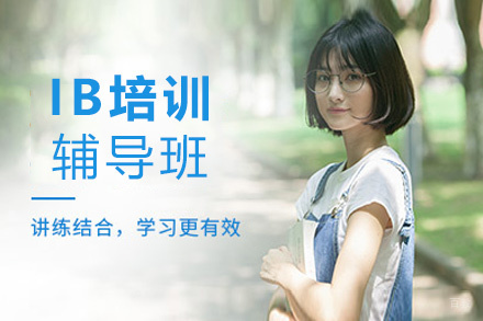 昆明IB培训辅导班