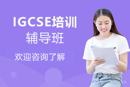 昆明IGCSE培训辅导班