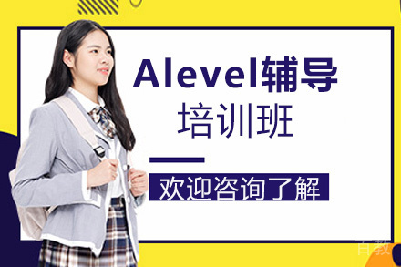 昆明Alevel辅导培训班