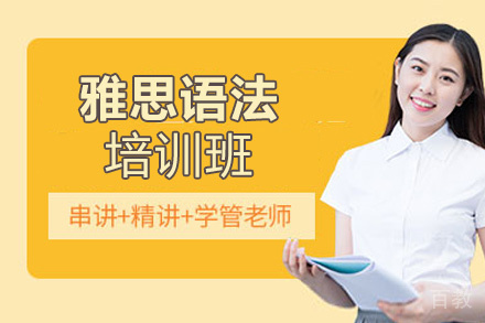 昆明雅思语法培训班