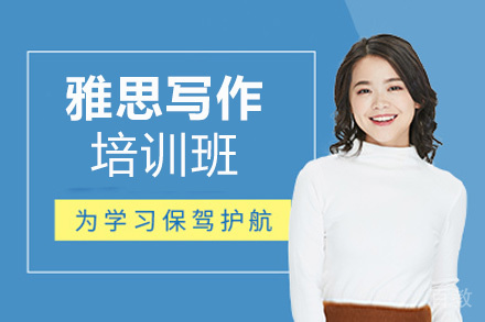 昆明雅思写作培训班