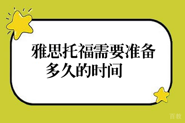 雅思托福需要准备多久的时间-至少准备多少词汇 