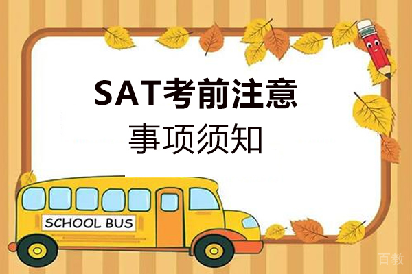 SAT考前注意事项须知